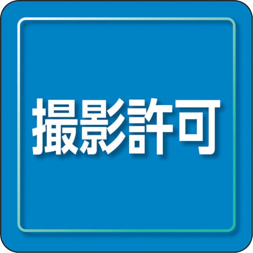 トラスコ中山 ユニット ユニピタ 撮影許可 小サイズ（ご注文単位1枚）【直送品】