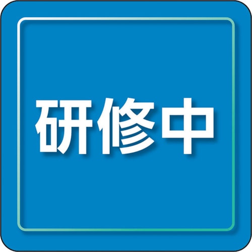 トラスコ中山 ユニット ユニピタ 研修中 小サイズ（ご注文単位1枚）【直送品】