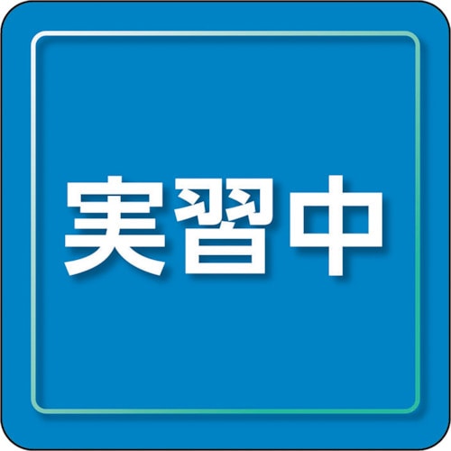 トラスコ中山 ユニット ユニピタ 実習中 小サイズ（ご注文単位1枚）【直送品】