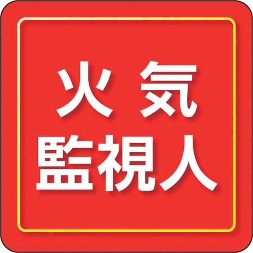 トラスコ中山 ユニット ユニピタ 火気監視人 小サイズ（ご注文単位1枚）【直送品】