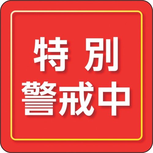 トラスコ中山 ユニット ユニピタ 特別警戒中 小サイズ（ご注文単位1枚）【直送品】