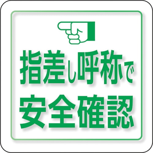 トラスコ中山 ユニット ユニピタ 指差し呼称で安全確認 小サイズ（ご注文単位1枚）【直送品】