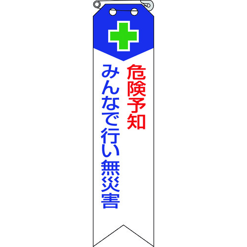 トラスコ中山 ユニット リボン 危険予知みんなで行い無災害（ご注文単位1組）【直送品】