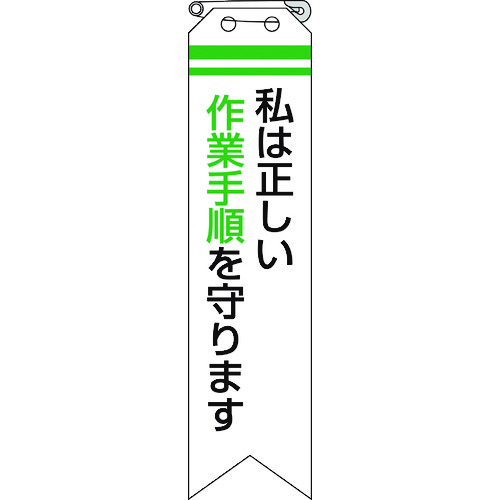 トラスコ中山 ユニット リボン 私は正しい作業手順を守ります（ご注文単位1組）【直送品】