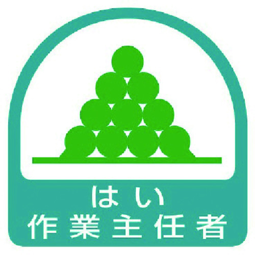 トラスコ中山 ユニット ステッカー はい作業主任者・2枚1シート・35X35（ご注文単位1組）【直送品】