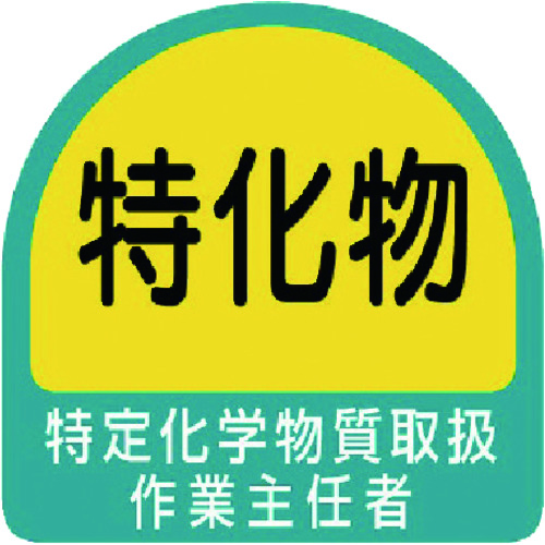 トラスコ中山 ユニット ヘルメット用ステッカー 特定化学物質取扱作業主任者 PPステッカー 35×35 2枚組（ご注文単位1組）【直送品】