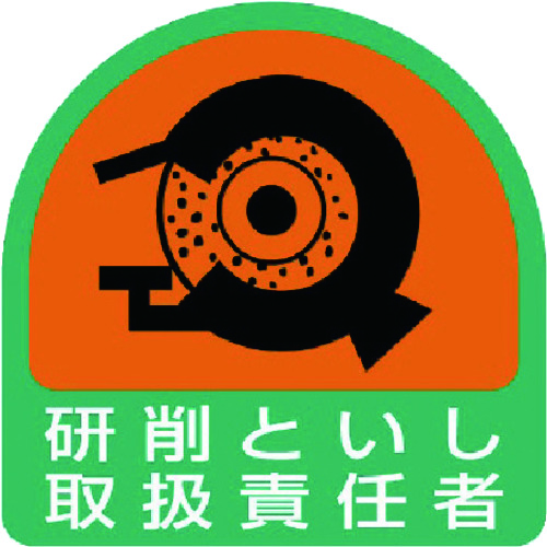 トラスコ中山 ユニット ヘルメット用ステッカー 研削といし取扱責任者 PPステッカー 35×35 2枚組（ご注文単位1組）【直送品】