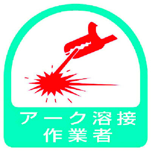 トラスコ中山 ユニット ステッカー アーク溶接作業者・2枚1シート・35X35（ご注文単位1組）【直送品】