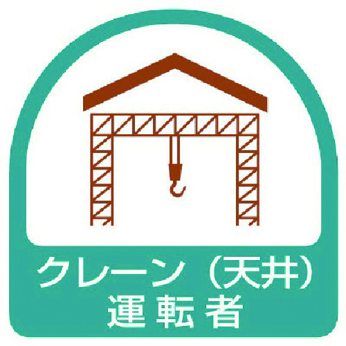 トラスコ中山 ユニット ステッカー クレーン(天井)運転者・2枚1シート・35X35（ご注文単位1組）【直送品】