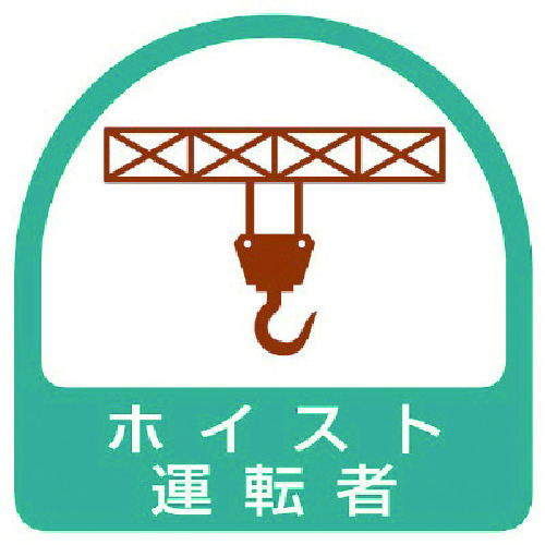 トラスコ中山 ユニット ステッカー ホイスト運転者・2枚1シート・35X35（ご注文単位1組）【直送品】