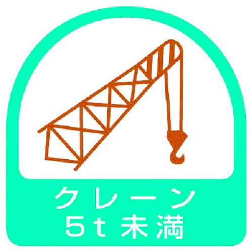 トラスコ中山 ユニット ステッカー クレーン5t未満・2枚1シート・35X35（ご注文単位1組）【直送品】