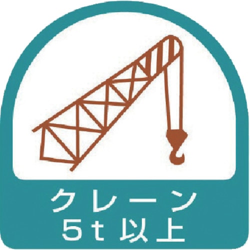 トラスコ中山 ユニット ヘルメット用ステッカー クレーン5t以上 PPステッカー 35×35 2枚組（ご注文単位1組）【直送品】