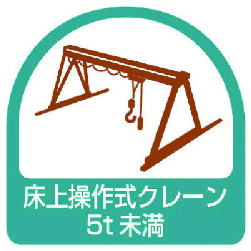 トラスコ中山 ユニット ステッカー 床上操作式クレーン5t未満・2枚1シート・35X35（ご注文単位1組）【直送品】