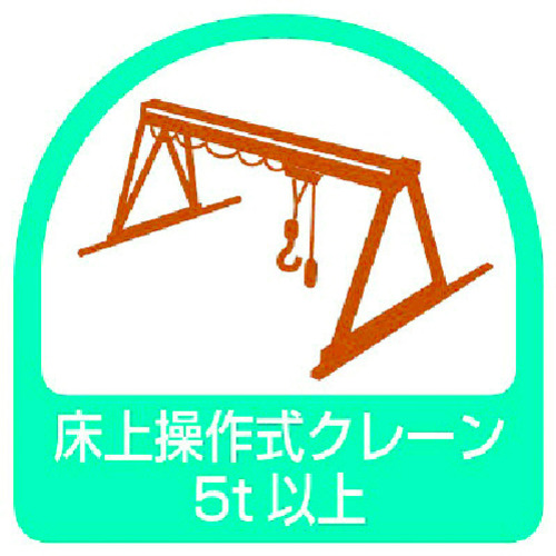 トラスコ中山 ユニット ステッカー 床上操作式クレーン5t以上・2枚1シート・35X35（ご注文単位1組）【直送品】