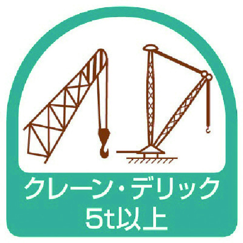 トラスコ中山 ユニット ステッカー クレーン・デリック5t以上・2枚1シート・35X35（ご注文単位1組）【直送品】