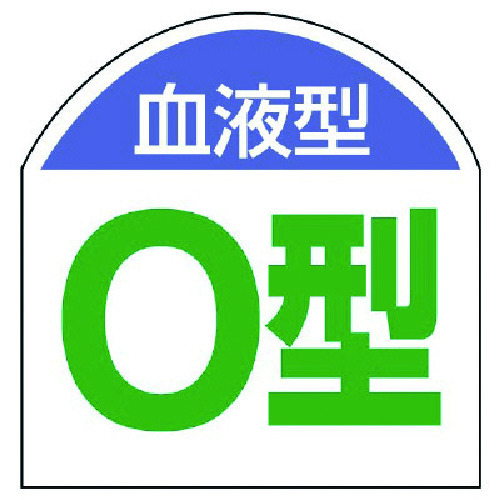 トラスコ中山 ユニット 血液型ステッカー 血液型(O型)・10枚1シート・20X20（ご注文単位1組）【直送品】
