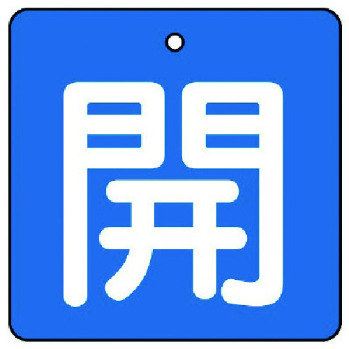 トラスコ中山 ユニット バルブ開閉表示板 開・青地(白文字)・5枚組・50×50（ご注文単位1組）【直送品】