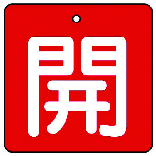 トラスコ中山 ユニット バルブ開閉表示板 開・赤地(白文字)・5枚組・50×50（ご注文単位1組）【直送品】