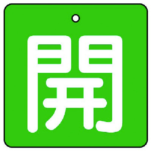 トラスコ中山 ユニット バルブ開閉表示板 開・緑地(白文字)・5枚組・50×50（ご注文単位1組）【直送品】