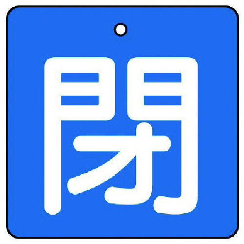 トラスコ中山 ユニット バルブ開閉表示板 閉・青地(白文字)・5枚組・50×50（ご注文単位1組）【直送品】