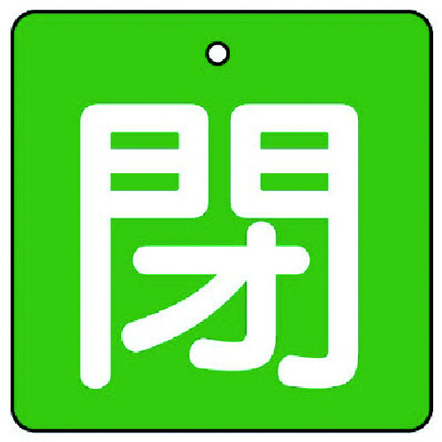 トラスコ中山 ユニット バルブ開閉表示板 閉・緑地（白文字）・5枚組・65×65 744-1568  (ご注文単位1組) 【直送品】