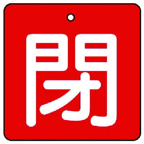 トラスコ中山 ユニット バルブ開閉表示板 閉・赤地(白文字)・5枚組・90×90（ご注文単位1組）【直送品】