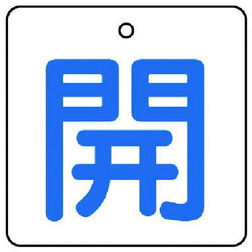 トラスコ中山 ユニット バルブ開閉表示板 開・白地(青文字)・5枚組・50×50（ご注文単位1組）【直送品】