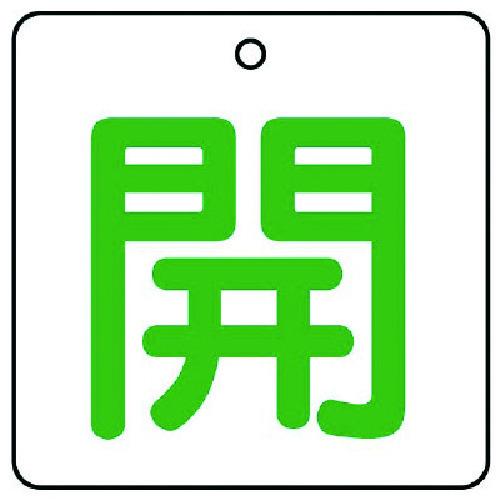 トラスコ中山 ユニット バルブ開閉表示板 開・白地（緑文字）・5枚組・50×50 744-1657  (ご注文単位1組) 【直送品】