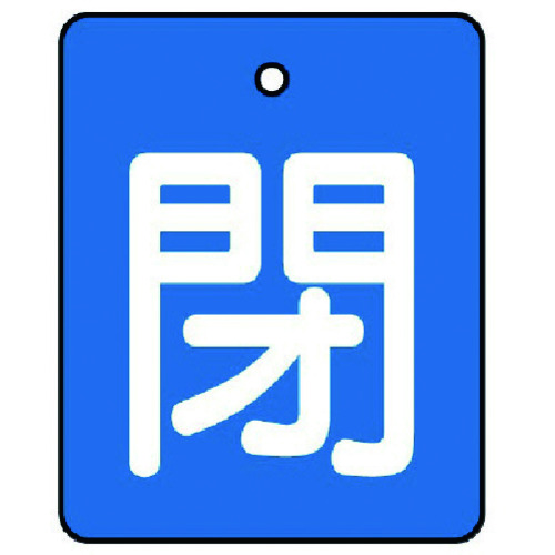 トラスコ中山 ユニット バルブ開閉表示板 閉・青地(白文字)・5枚組・50×40（ご注文単位1組）【直送品】