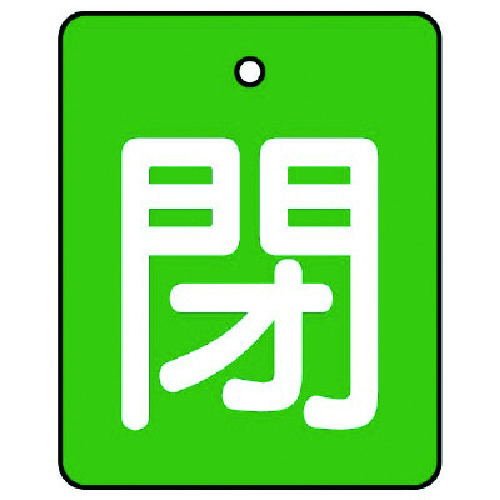 トラスコ中山 ユニット バルブ開閉表示板 閉・緑地(白文字)・5枚組・50×40（ご注文単位1組）【直送品】