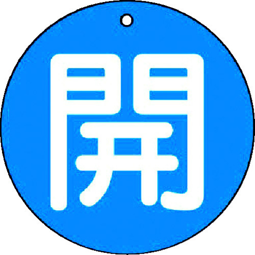 トラスコ中山 ユニット バルブ開閉表示板 開(小)青地・5枚組・50Ф（ご注文単位1組）【直送品】