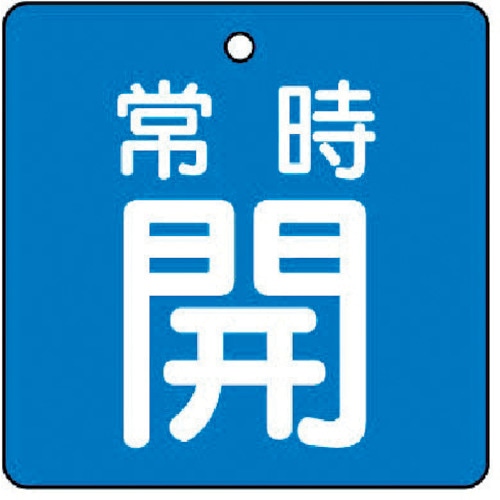 トラスコ中山 ユニット バルブ開閉表示板 常時開・青地・5枚組・50×50（ご注文単位1組）【直送品】