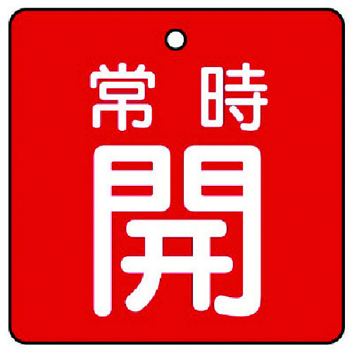 トラスコ中山 ユニット バルブ開閉表示板 常時開・赤地・5枚組・50×50（ご注文単位1組）【直送品】