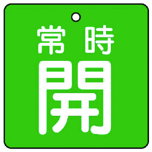 トラスコ中山 ユニット バルブ開閉表示板 常時開・緑地・5枚組・50×50（ご注文単位1組）【直送品】