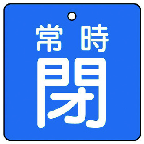 トラスコ中山 ユニット バルブ開閉表示板 常時閉・青地・5枚組・50×50（ご注文単位1組）【直送品】