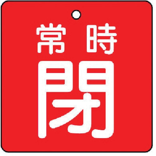 トラスコ中山 ユニット バルブ開閉表示板 常時閉・赤地・5枚組・50×50（ご注文単位1組）【直送品】