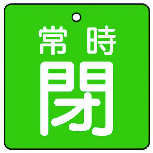 トラスコ中山 ユニット バルブ開閉表示板 常時閉・緑地・5枚組・50×50 744-2203  (ご注文単位1組) 【直送品】