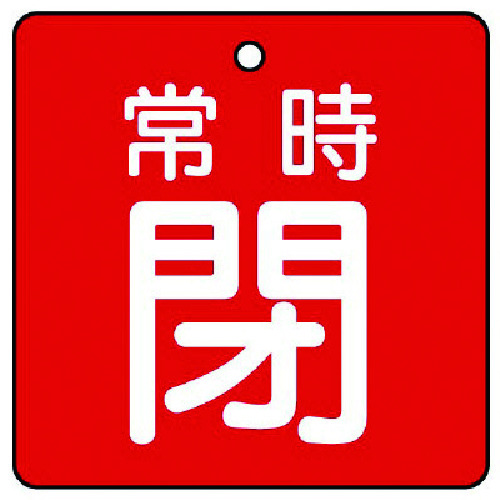 トラスコ中山 ユニット バルブ開閉表示板 常時閉・赤地・5枚組・65×65（ご注文単位1組）【直送品】