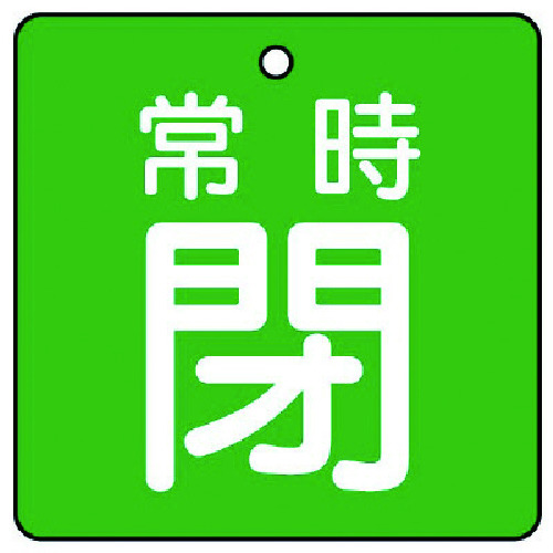 トラスコ中山 ユニット バルブ開閉表示板 常時閉・緑地・5枚組・65×65（ご注文単位1組）【直送品】