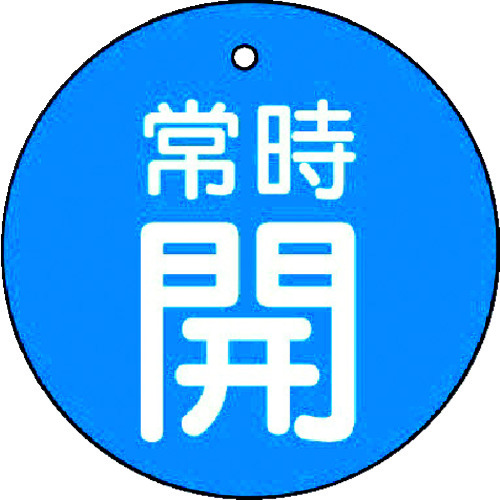トラスコ中山 ユニット バルブ開閉表示板 常時開・青地・5枚組・30Ф（ご注文単位1組）【直送品】