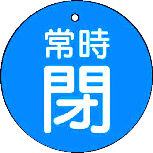 トラスコ中山 ユニット バルブ開閉表示板 常時閉・青地・5枚組・30Ф（ご注文単位1組）【直送品】