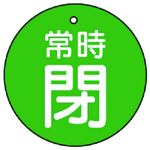 トラスコ中山 ユニット バルブ開閉表示板 常時閉・緑地・5枚組・30Ф（ご注文単位1組）【直送品】