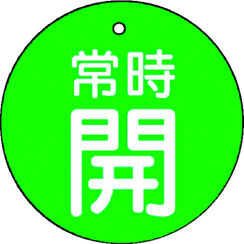 トラスコ中山 ユニット バルブ開閉表示板 常時開・緑地・5枚組・50Ф（ご注文単位1組）【直送品】