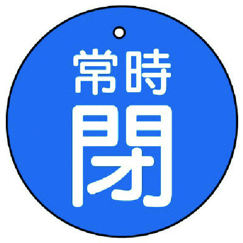 トラスコ中山 ユニット バルブ開閉表示板 常時閉・青地・5枚組・50Ф（ご注文単位1組）【直送品】