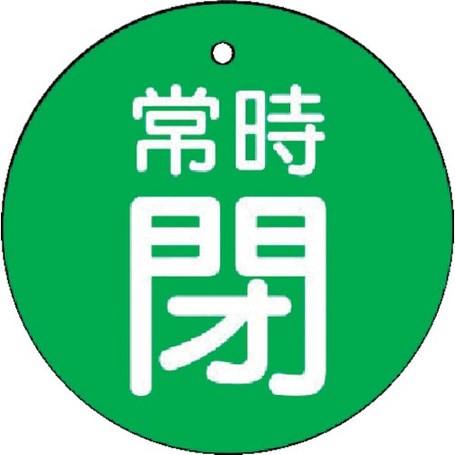 トラスコ中山 ユニット バルブ開閉表示板 常時閉・緑地・5枚組・50Ф（ご注文単位1組）【直送品】