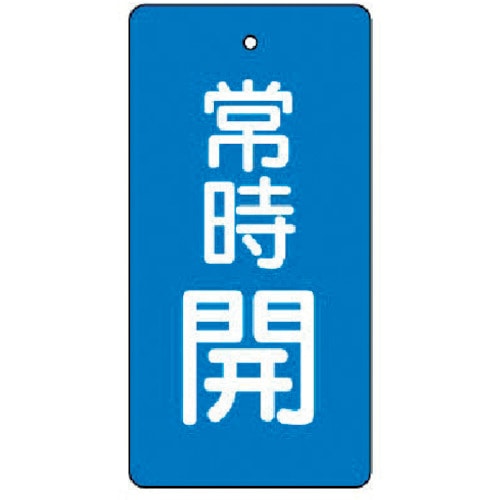 トラスコ中山 ユニット バルブ開閉表示板 常時開・青地・5枚組・80×40（ご注文単位1組）【直送品】