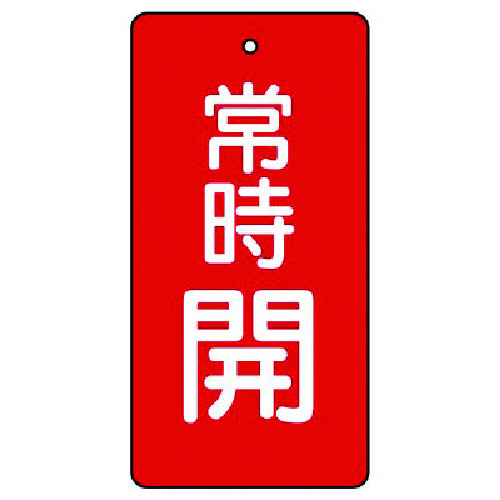 トラスコ中山 ユニット バルブ開閉表示板 常時開・赤地・5枚組・80×40（ご注文単位1組）【直送品】