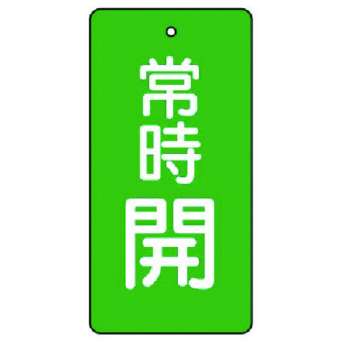 トラスコ中山 ユニット バルブ開閉表示板 常時開・緑地・5枚組・80×40（ご注文単位1組）【直送品】