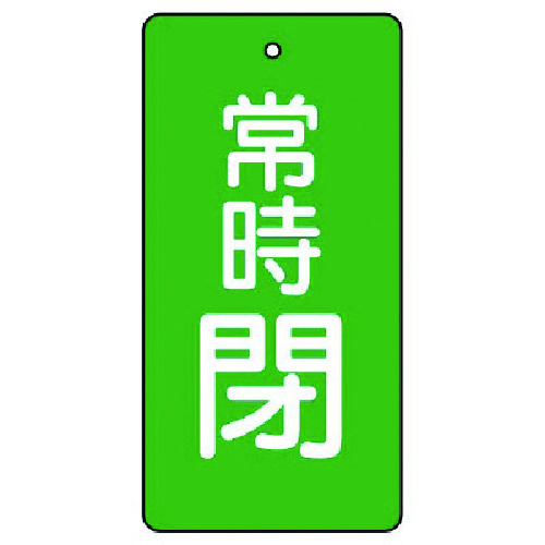 トラスコ中山 ユニット バルブ開閉表示板 常時閉・緑地・5枚組・80×40（ご注文単位1組）【直送品】