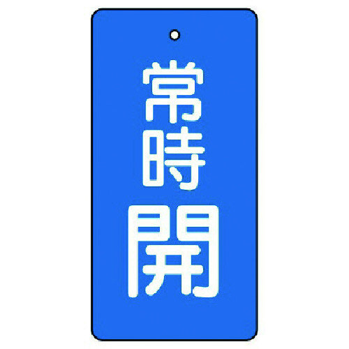 トラスコ中山 ユニット バルブ開閉表示板 常時開・青地・5枚組・100×50（ご注文単位1組）【直送品】